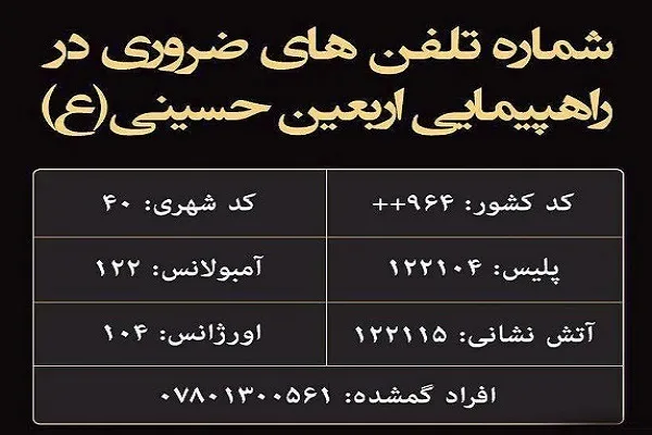 شماره تلفن‌های ضروری برای زائران اربعین