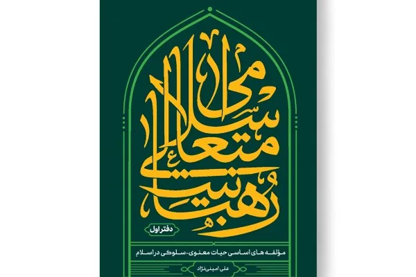 کتاب «رهبانیت متعالی اسلامی» منتشر شد