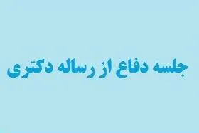 دفاع رساله «جایگاه انسان‌شناسی در ارکان حکمت متعالیه از دیدگاه جوادی آملی و شهید مطهری»