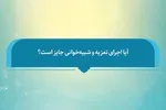 فتوتیتر | آیا اجرای تعزیه و شبیه‌خوانی جایز است