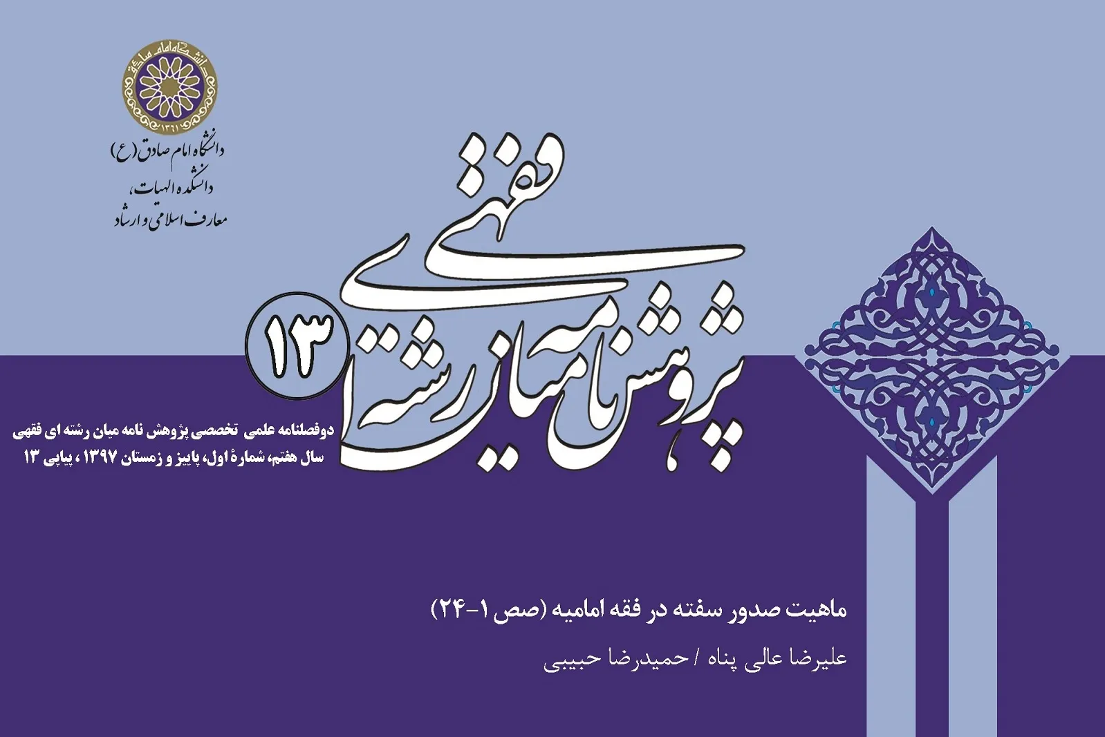 بررسی حکم مشارکت انتخاباتی در «پژوهشنامه فقهی»