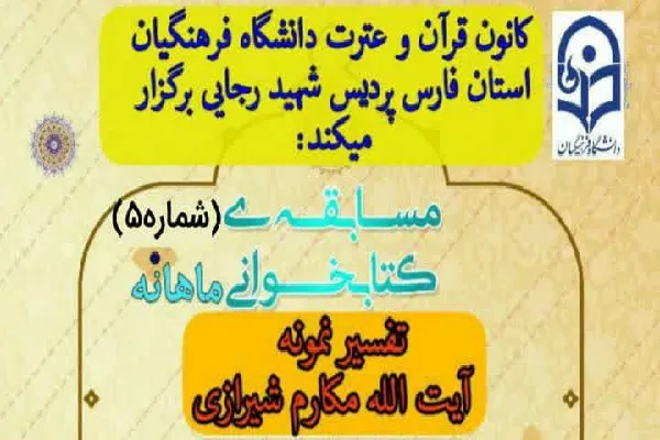 برگزاری مسابقه کتابخوانی تفسیر نمونه از سوی دانشگاه فرهنگیان فارس