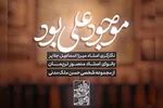 استوری‌موشن | همه موجود علی بود