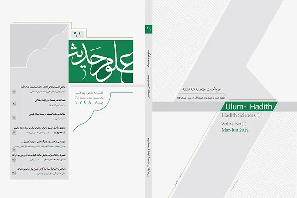 بازکاوی دلالت «اعرفوا منازل الرجال» در جدیدترین فصلنامه «علوم حدیث»