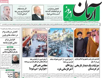 روزنامه آرمان امروز