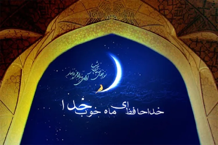 Allah'ın lütuf ayına veda