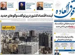 صفحات نخست روزنامه‌های سه‌شنبه ۱ اردیبهشت ۱۴۰۵
