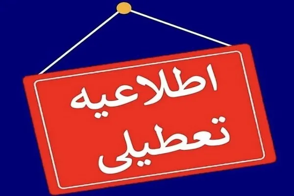 غیرحضوری شدن مدارس کردستان