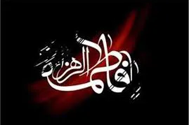 عزاداری دهه دوم فاطمیه در حسینیه انصار‌الحسین(ع)