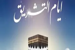 ما هي أيّام التشريق؟