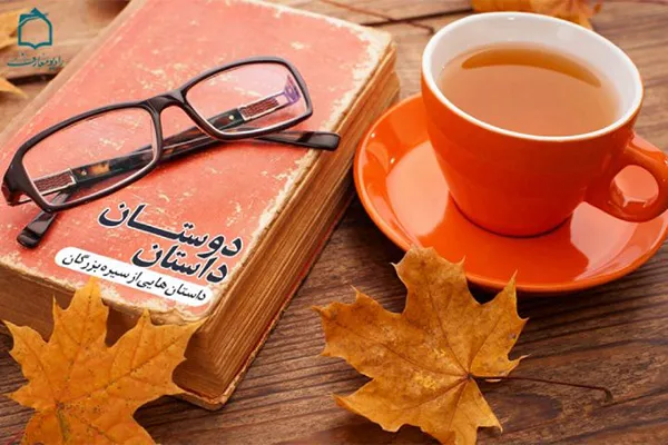 روایت «داستان دوستان» بر امواج فضیلت و فطرت