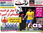 صفحات نخست روزنامه‌های چهارشنبه ۱۶ اردیبهشت ۱۴۰۵