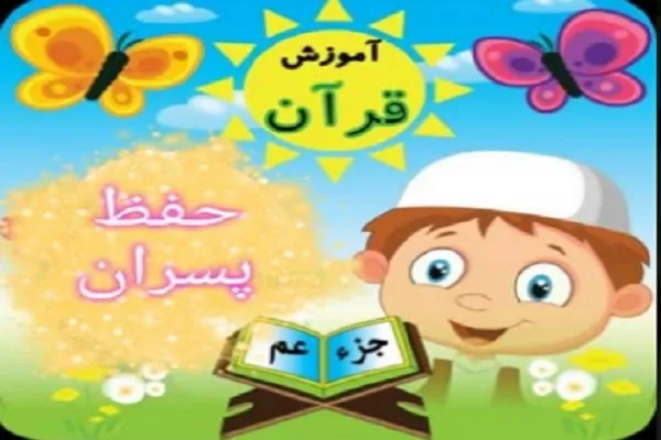 برگزاری دوره حفظ جزء 30 قرآن ویژه پسران در یزد