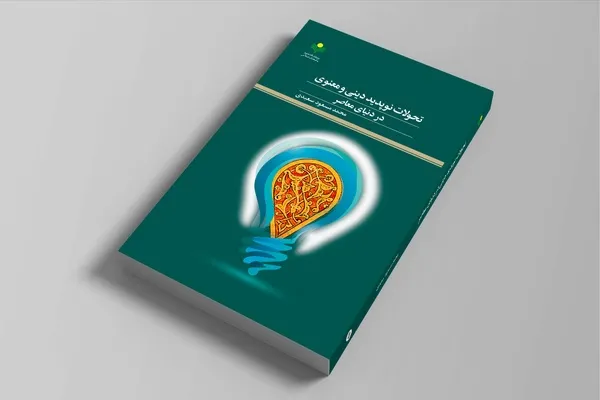 «تحولات نوپدید دینی و معنوی در دنیای معاصر» منتشر شد