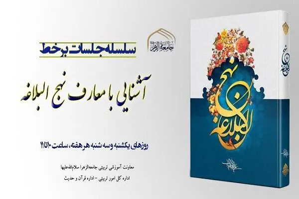 سلسله جلسات برخط «آشنایی با معارف نهج البلاغه» برگزار می‌شود