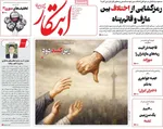 صفحه نخست روزنامه‌های سه‌شنبه ۴ آذر ۱۴۰۴