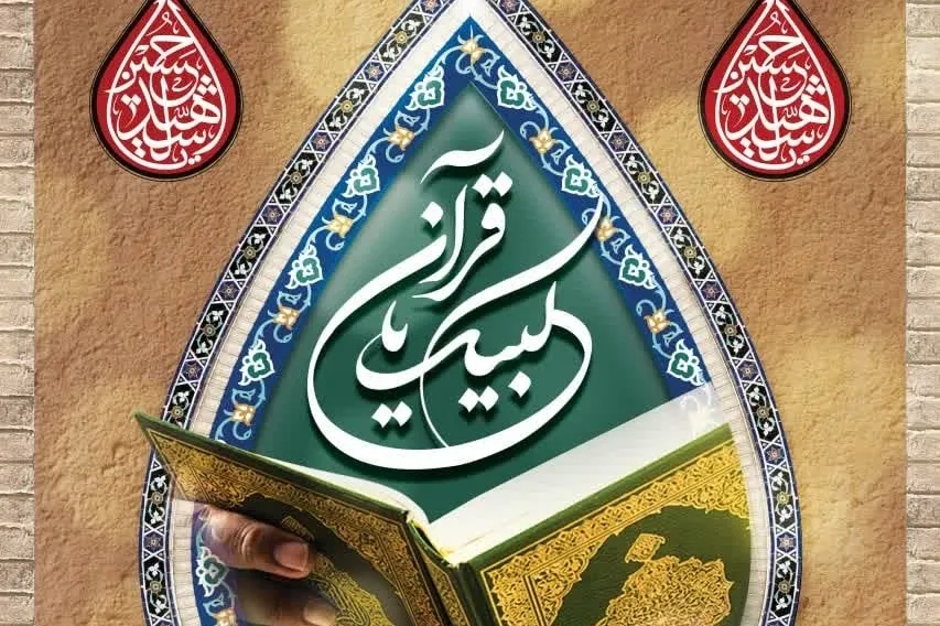 پویش ملی «لبیک یا قرآن» راه‌اندازی شد