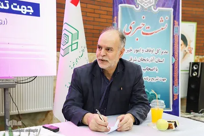 نشست خبری مدیرکل اداره اوقاف و امور خیریه استان آذربایجان شرقی‎‎