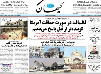 صفحات نخست روزنامه‌های یکشنبه ۳ خرداد ۱۴۰۵