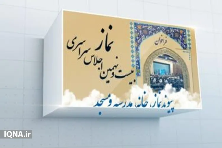 اعلام فراخوان اجلاس سراسری نماز در بوشهر