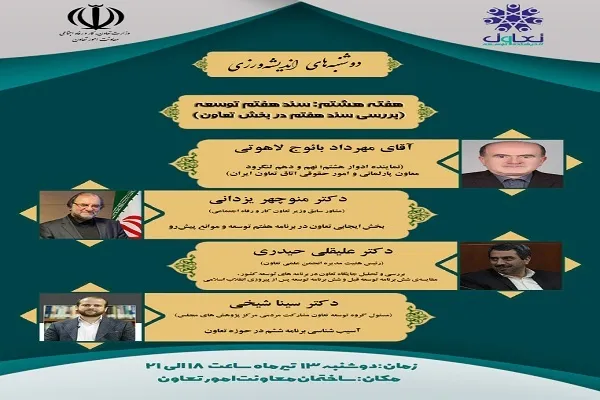 دوشنبه‌های اندیشه‌ورزی با عنوان سند هفتم توسعه در بخش تعاون برگزار می‌شود