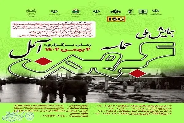 همایش ملّی «حماسه ششم‌ بهمن آمل» برگزار می شود