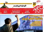 صفحات نخست روزنامه‌های سه‌شنبه ۲۲ اردیبهشت ۱۴۰۵