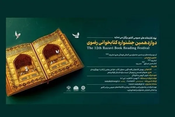 فراخوان دوازدهمین دوره جشنواره کتابخوانی رضوی منتشر شد
