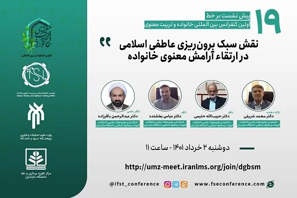 بررسی «نقش سبک برون‌ریزی عاطفه اسلامی در ارتقای آرامش معنوی خانواده»