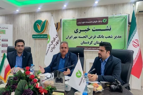 اعطای بیش از هزار میلیارد ریال تسهیلات به مددجویان امداد کردستان