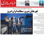 صفحات نخست روزنامه‌های ‌یکشنبه ۲۶ بهمن ۱۴۰۴