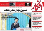 صفحات نخست روزنامه‌های شنبه ۵ اردیبهشت ۱۴۰۵