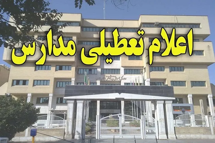 تمام مدارس شیراز به دلیل برپایی مراسم گرامیداشت شهید سلیمانی تعطیل شدند