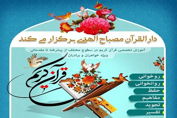 آموزش تخصصی قرآن در مرکز مصباح‌الهدی دزفول