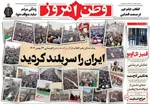 صفحات نخست روزنامه‌های ‌شنبه ۲۵ بهمن ۱۴۰۴
