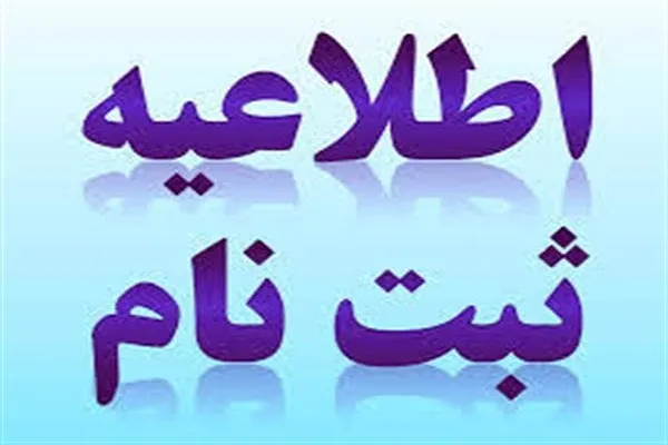 فراخوان پیش‌ثبت‌نام حوزه قرآن‌محور امام صادق(ع) استهبان