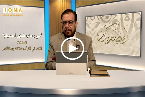 التدبر في القرآن وعلاقته بالشهر الفضيل + فيديو