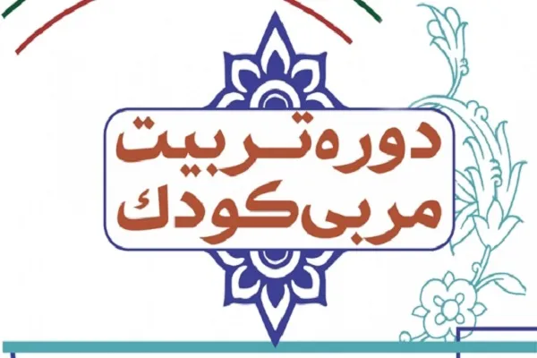 تمدید ثبت‌ نام دوره تربیت مربی کودک مؤسسه شیفتگان مهدی(عج) فارس