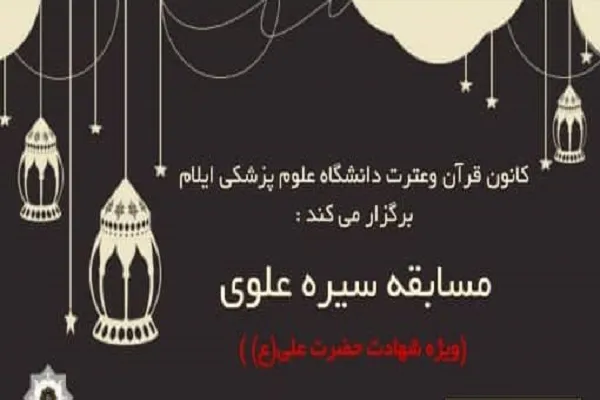 مسابقه سیره علوی برگزار می‌شود