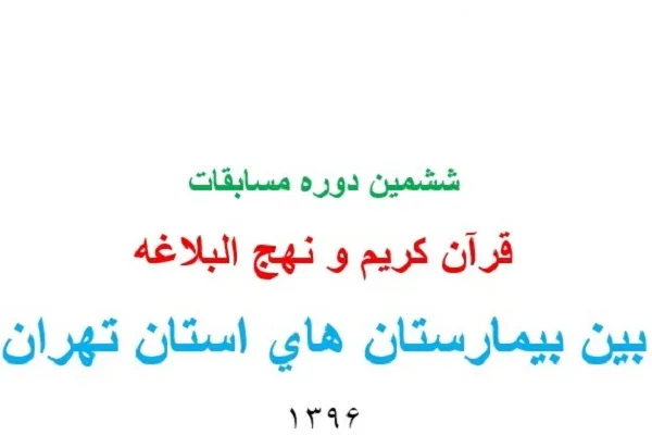 برپایی ششمین مسابقات قرآن بین بیمارستان‌های استان تهران