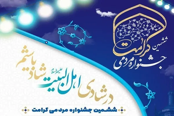 ششمین جشنواره مردمی کرامت برگزار می‌شود