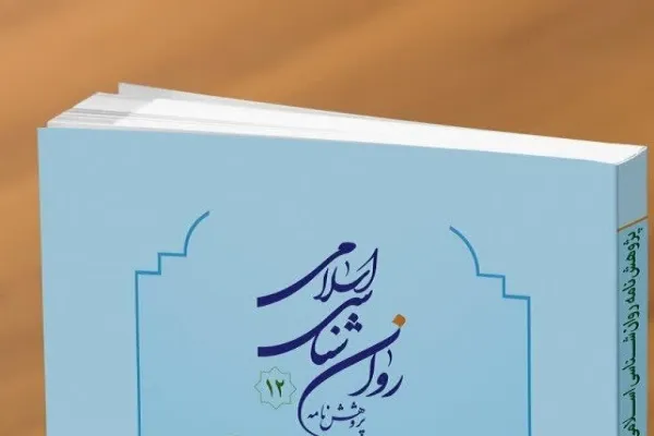دوازدهمین شماره «پژوهشنامه روان‌شناسی اسلامی» منتشر شد