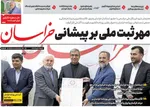 صفحه نخست روزنامه‌های شنبه ۱۸ مرداد ۱۴۰۴