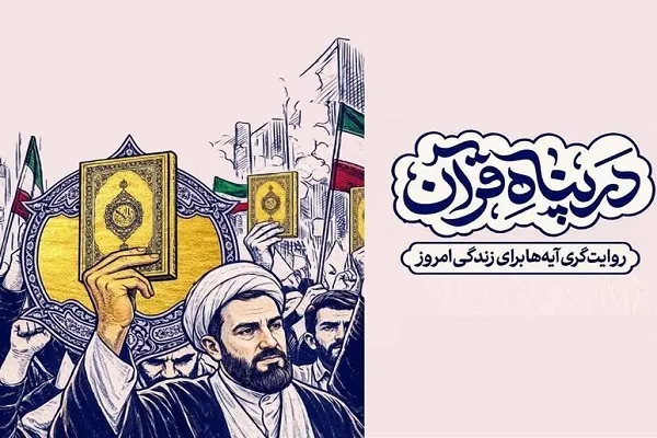 اجرای پویش «ایران در پناه قرآن» با هدف تقویت روحیه ملی