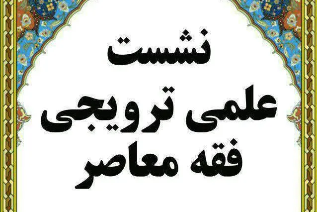 «ظرفیت‌شناسی علم اصول در استنباط احکام مسائل مستحدثه» واکاوی می‌شود