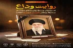 فراخوان «روایت وداع» برای ثبت حافظه جمعی ملت در بدرقه رهبر شهید