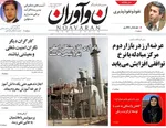 صفحه نخست روزنامه‌های یکشنبه ۱۳ مهر ۱۴۰۴