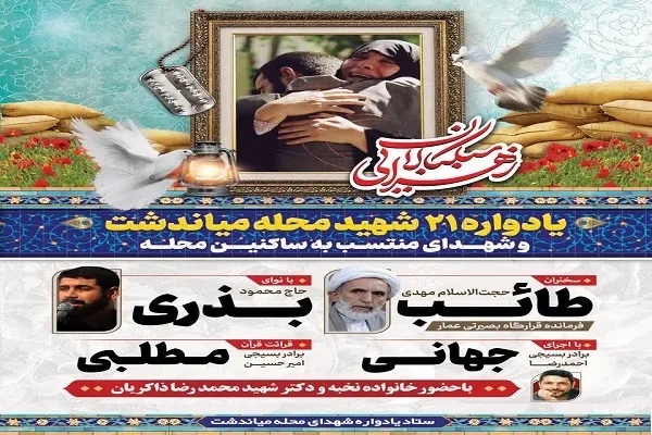 یادواره ۲۱ شهید والامقام محله میاندشت برگزار می‌شود
