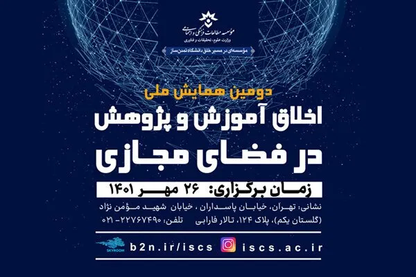 «اخلاق آموزش و پژوهش در فضای مجازی» بررسی می‌شود