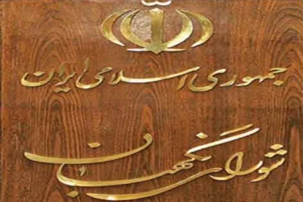 شورای نگهبان؛ متضمن سلامت جمهوری اسلامی